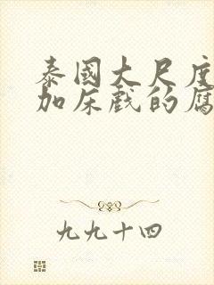 泰国大尺度吻戏加床戏的腐剧