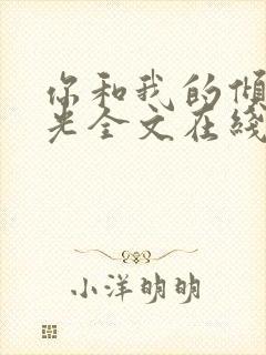 你和我的倾城时光全文在线阅读