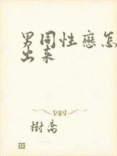 男同性恋怎么看出来封面