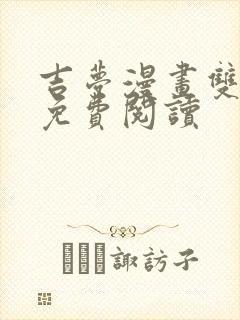 吉梦漫画双男主免费阅读