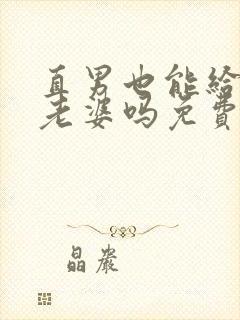 直男也能给人当老婆吗免费阅读封面