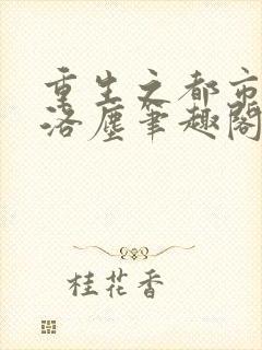 重生之都市仙尊洛尘笔趣阁