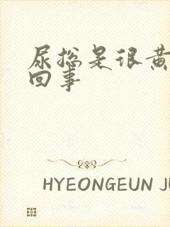 尿总是很黄怎么回事封面