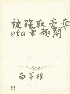 被强取豪夺的beta笔趣阁封面