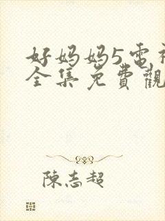 好妈妈5电视剧全集免费观看