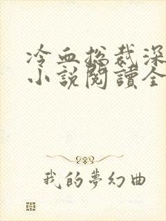 冷血总裁深深爱小说阅读全文