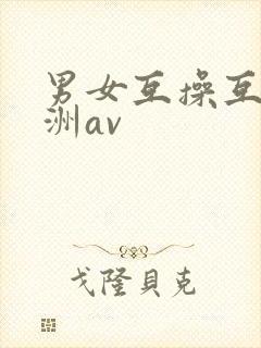 男女互操互舔亚洲av