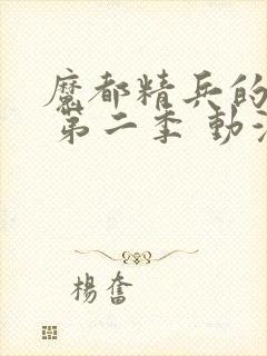 魔都精兵的奴隶 第二季 动漫 在线观看