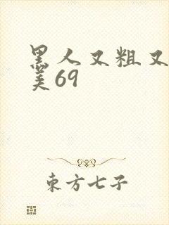 黑人又粗又长欧美69