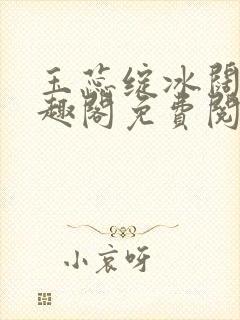 玉蕊绽冰阔落笔趣阁免费阅读