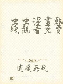 虫虫漫画韩漫在线观看免费网站封面