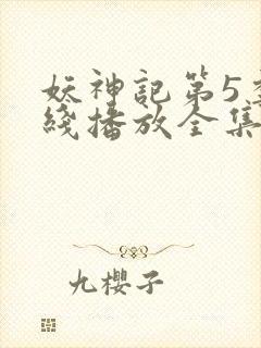 妖神记第5季在线播放全集封面