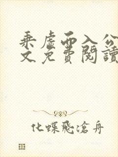 乘虚而入公媳全文免费阅读笔趣阁