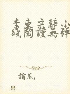 李东宋辞小说在线阅读无弹窗全文