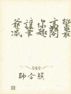 爷让你高攀无删减笔趣阁最新章节