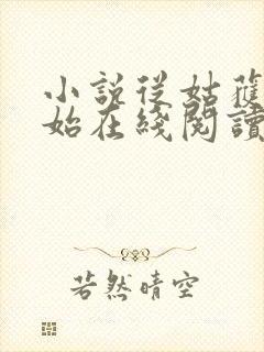 小说从姑获鸟开始在线阅读封面