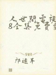 人世间电视剧58全集免费观看高清