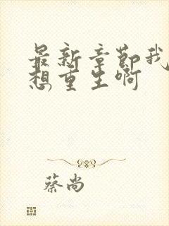 最新章节我真没想重生啊封面