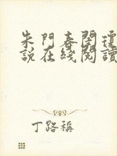 朱门春闺琼玉小说在线阅读