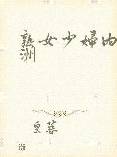 熟女少妇内射亚洲