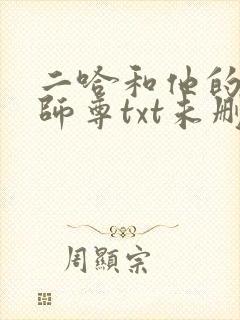 二哈和他的白猫师尊txt未删减版