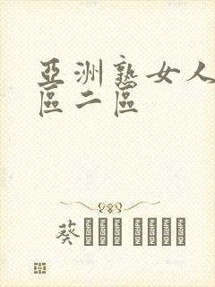 亚洲熟女人妻一区二区封面