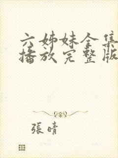 六姊妹全集免费播放完整版在线观看