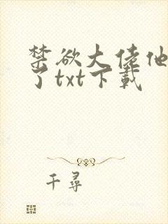 禁欲大佬他沦陷了txt下载封面