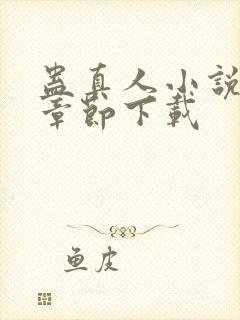 蛊真人小说最新章节下载封面