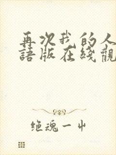 再次我的人生国语版在线观看免费完整版