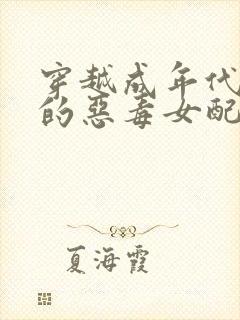 穿越成年代文里的恶毒女配免费阅读封面