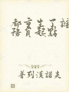 都重生了谁考公务员起点封面