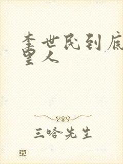 李世民到底是哪里人