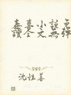 春喜小说免费阅读全文无弹窗封面