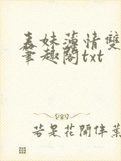 表妹薄情双重生笔趣阁txt