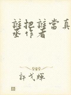 谁把谁当真水千丞作者