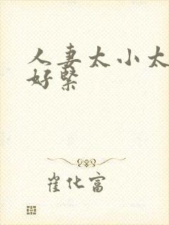 人妻太小太嫩了好紧封面