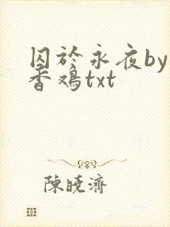 囚于永夜by麦香鸡txt