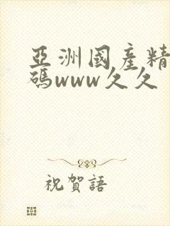 亚洲国产精品乱码www久久