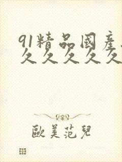 91精品国产.久久久久久