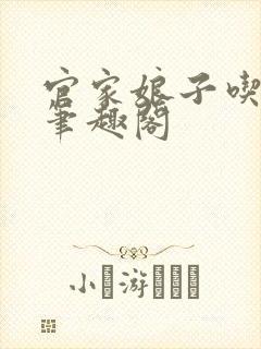 官家娘子吃瓜人笔趣阁