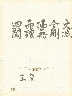 四面佛全文免费阅读无删减番外