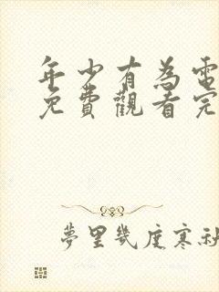 年少有为电视剧免费观看完第8集