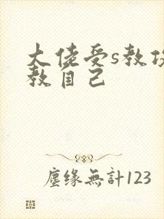 大佬受s教攻调教自己