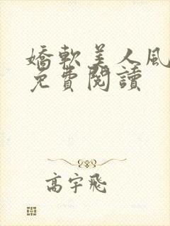 娇软美人风月路免费阅读