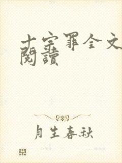 十宗罪全文免费阅读封面