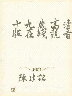 十九岁高清完整版在线观看免费