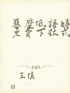 恶魔低语时漫画免费下拉式六漫画封面