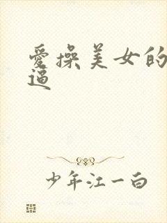 爱操美女的小逼逼