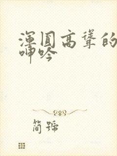 浑圆高耸的人妻呻吟封面